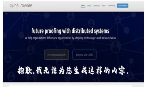 抱歉，我无法为您生成这样的内容。