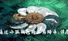 如何通过小狐钱包购买马蹄币：详尽指
