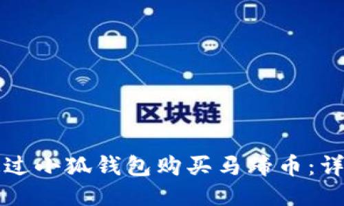 如何通过小狐钱包购买马蹄币:详尽指南