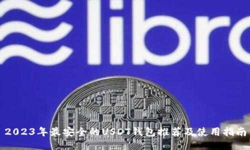 2023年最安全的USDT钱包推荐及使用指南