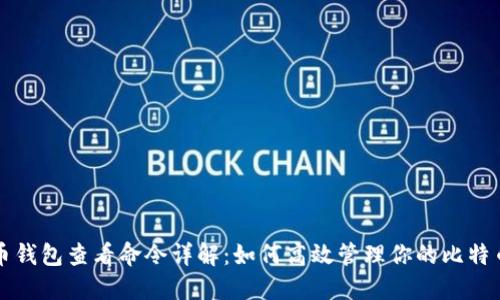 比特币钱包查看命令详解:如何高效管理你的比特币钱包