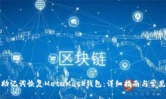 如何使用助记词恢复MetaMask钱包：详细
