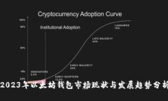 2023年以太坊钱包市场现状与发展趋势