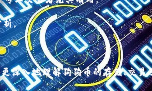 jiaotiao狗狗币怎么存入火币钱包/jiaotiao
狗狗币, 火币钱包, 数字货币, 加密资产/guanjianci

在当今迅速发展的数字货币市场中，狗狗币作为一种备受欢迎的加密资产，引起了越来越多投资者的关注。狗狗币起初是作为一种玩笑而诞生，但如今已成为一种具有实际价值的数字货币。火币作为全球领先的数字资产交易平台之一，为用户提供了方便快捷的狗狗币存入和交易服务。本文将详细介绍如何将狗狗币存入火币钱包，并为用户解答相关的常见问题。

### 什么是狗狗币？

狗狗币（Dogecoin）是一种基于分布式网络的数字货币。它于2013年由程序员比利·马库斯（Billy Markus）和杰克逊·帕尔默（Jackson Palmer）推出，最初是作为一种有趣的替代币来嘲讽比特币的狂热。在狗狗币的标志上，采用了广受欢迎的柴犬（Shiba Inu）作为吉祥物，这也使得狗狗币在社交媒体上迅速走红。

尽管其起源以玩笑为主，狗狗币已经在加密货币领域获得了广泛的认同。它不仅用作交易媒介，还被用于小费、慈善捐赠等场景。狗狗币基于Scrypt算法的挖矿机制使得其挖矿相对容易，吸引了大量的矿工参与。因此，狗狗币拥有坚实的社区基础，很多用户和投资者对其未来发展充满信心。

### 如何在火币钱包中存入狗狗币？

将狗狗币存入火币钱包的过程相对简单，但仍需注意几个关键步骤。下面将详细介绍操作流程：

#### 第一步：注册和登录火币账户

在存入狗狗币之前，用户需要拥有一个火币账户。如果您还没有账号，可以访问火币官网进行注册。输入必要的个人信息并进行身份验证后，您将能够成功创建一个账户。

注册完成后，使用您的账户信息登录火币平台。

#### 第二步：获取狗狗币存款地址

登录后，点击页面上方的“钱包”选项，然后浏览至“现货钱包”部分。在“现货钱包”中，查找狗狗币（DOGE）选项。点击进入狗狗币页面后，您将看到“充值”或“存入”按钮，点击该按钮。

系统会生成一个独特的存款地址，这就是您可以将狗狗币发送至火币钱包的地址。同时，用户还可以查看二维码以方便从其他钱包中扫描。

#### 第三步：将狗狗币发送至对应地址

在获得存款地址后，打开您存储狗狗币的其他钱包（如个人钱包、交易所等）。选择转账或发送功能，并将之前复制或扫描的火币存款地址粘贴到转账地址栏中。

在确认输入的地址无误后，输入您要发送的狗狗币数量，接着确认转账。在交易进行中，可能需要支付一定的网络手续费，这取决于您使用的钱包类型及当前网络拥堵情况。

#### 第四步：确认转账状态

转账完成后，您可以返回火币钱包，查看狗狗币的到账情况。一般而言，交易在网络确认后会立即反映在您的火币余额上，有时可能需要几分钟。您可以在“资产记录”或“转入记录”中查看交易状态及详细信息。

#### 第五步：注意事项

在进行狗狗币存款操作时，以下几点需要特别留意：

1. **确保地址准确**：在进行转账时，务必确认转入地址无误，错误的地址可能导致资产丢失。

2. **网络费用**：根据不同钱包及网络状况，转账时需支付相应的网络手续费，建议提前了解。

3. **确认到账**：转账后，可通过区块链浏览器查询交易状态，确保狗狗币已成功转入至火币钱包。

### 常见问题解答

#### 问题一：狗狗币存入火币钱包有手续费吗？

狗狗币存入火币钱包有手续费吗？

在火币钱包中存入狗狗币时，通常不会收取平台直接的存款手续费，但用户仍需支付网络手续费。这笔手续费由区块链网络收取，并不是由火币平台收取的。

具体来说，网络手续费是根据网络拥堵情况和交易量而变化的。如果网络繁忙，那么手续费可能会相对较高。因此，在选择发送狗狗币的时间与方式时，用户可以关注网络的状况。用户也可以选择一些低费率的时间段发送交易，从而节省成本。

另外，建议用户在转账之前查询当前狗狗币的网络状态，以选择合适的手续费。如果在转账时选择过低的手续费，交易可能会被延迟，甚至被退回。

#### 问题二：如果狗狗币在火币钱包没有到账怎么办？

如果狗狗币在火币钱包没有到账怎么办？

一旦您将狗狗币发送至火币钱包，但发现余额没有及时更新，首先不必惊慌。通常情况下，狗狗币的到账时间取决于狗狗币网络的确认情况。以下是一些建议解决方案：

1. **查看转账状态**：您可以在发送狗狗币的原钱包中查找交易记录，确认该笔交易状态。通常，交易状态会显示“待确认”、“已确认”、“成功”等信息。您还可以通过狗狗币区块链浏览器输入交易哈希（TxID）进行查询。

2. **确认地址**：再次确认您发送的地址是否准确无误。如果出现地址错误，则资产将无法到达火币钱包。

3. **耐心等待**：有时网络拥堵会导致转账确认延迟，建议您耐心等待。如果在较长时间后仍未到账，可以考虑联系火币客服进行咨询。

4. **联系客服**：如果通过以上步骤依然无法解决问题，建议联系火币的客服支持，提供相关的交易信息和截图，客服将会为您进行处理。

#### 问题三：如何安全地存储狗狗币？

如何安全地存储狗狗币？

安全存储狗狗币是每位投资者都应重视的问题，尤其是在频繁进行交易以及存储大量资产的情况下。以下是一些有效的存储狗狗币的安全措施：

1. **选择安全的钱包**：对于长期持有和较大数量的狗狗币，建议使用硬件钱包或软件钱包。硬件钱包如Ledger和Trezor等，可以有效地防止黑客攻击；软件钱包使用时请确保下载官方版本，避免伪造或恶意软件。

2. **启用双重认证**：如果您使用火币等交易平台进行交易，务必启用双重认证（2FA），增加账户安全层级。同时，定期更换密码，以防帐户被盗用。

3. **注意网络安全**：使用公用Wi-Fi或不受信任的网络时，避免进行任何交易或账户管理。尽量在安全的网络环境下进行操作，防止钓鱼网站和黑客攻击。

4. **备份私钥和助记词**：在创建私钥或助记词时，请务必妥善备份并保存，不要随意泄露。这些信息将决定您对资产的控制权。

5. **定期检查账户**：定期检查您的账户和资产状态，以确保没有未经授权的访问。一旦发现异常，尽快采取措施。对于大额资产，可以考虑定期转移部分资产为低风险钱包，以防止资金损失。

#### 问题四：狗狗币和比特币的区别是什么？

狗狗币和比特币的区别是什么？

狗狗币与比特币虽然同为数字货币，但二者在多个方面存在较大的不同。这些不同之处影响着用户在选择和使用时的决策，以下是一些关键点：

1. **发行目的**：比特币是由中本聪在2009年创建，旨在成为一种去中心化的数字货币系统，以及数字黄金。而狗狗币是由比利·马库斯和杰克逊·帕尔默于2013年推出，最初是为了制造一个轻松愉快的社区氛围，意在吸引更多用户进入加密货币市场。

2. **技术架构**：比特币采用SHA-256算法，而狗狗币则基于Scrypt算法，这意味着狗狗币的挖矿更加容易。此外，比特币的交易确认时间通常为10分钟，而狗狗币的确认时间较短，约为1分钟。

3. **总供应量**：比特币的总供应量限制在2100万枚，而狗狗币则没有最高供应量的限制，意味着其能被持续挖掘。这一点使得狗狗币在供应上相较于比特币更具灵活性。

4. **价格与市场价值**：由于比特币是市场首码，拥有最大的市值和生态系统，价格波动较大。而狗狗币的价格相对较低，且由于其社区文化和社交媒体的影响，价格波动性相对较小。

5. **社区与使用场景**：狗狗币以其友好的社区而闻名，用户之间常常互相赠送小费。而比特币则更被视为资产保值工具或“数字黄金”，用户多用于高额投资或储值，而非日常购买交易。

#### 问题五：如何查看狗狗币价格走势？

如何查看狗狗币价格走势？

了解狗狗币的价格走势对于投资者制定交易策略至关重要。以下是一些查看狗狗币价格的有效途径：

1. **交易所平台**：大多数交易所提供实时价格和历史数据，投资者可以在火币、币安等平台查看最新价格、涨跌幅，以及历史交易图表。这能帮助用户了解市场动态。

2. **行情网站**：多种加密货币行情网站如CoinMarketCap、CoinGecko等提供综合的加密货币市场数据，包括狗狗币的实时价格、总市值、交易量等。用户可以轻松查看狗狗币的走势与其他币种的比较。

3. **分析工具**：许多第三方分析工具和网站可以提供更深入的历史数据、技术指标和图表分析。例如TradingView允许用户使用各类技术指标进行趋势分析，对于专业交易者尤其有用。

4. **社交媒体和资讯**：Twitter、Reddit和Telegram等社交平台也是获取狗狗币价格信息的好出处，很多加密货币爱好者会在这些平台上分享实时行情资讯及分析。

5. **新闻网站**：关注加密货币相关的新闻网站如CoinDesk、The Block等，获取最新动态和市场分析，也是了解狗狗币价格变化的好途径。

总结来说，狗狗币作为一种流行的数字货币，存入火币钱包的操作相对简单，但用户在进行交易时仍需保持警惕，确保资产的安全。通过上述信息和解答，投资者可以更深入地理解狗狗币的存储、交易及市场动态，从而制定更合理的投资策略。