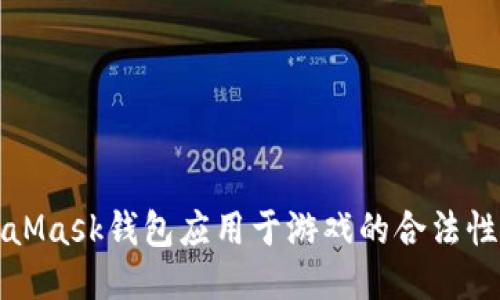 MetaMask钱包应用于游戏的合法性探讨