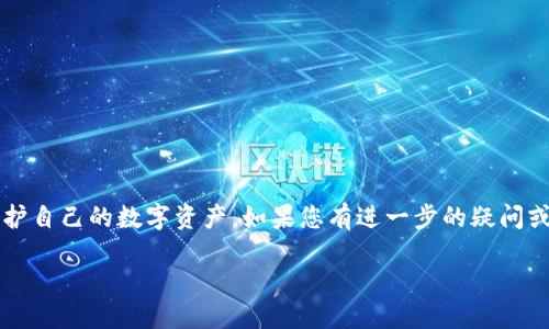 小狐钱包如何删除钱包记录

在数字货币逐渐成为金融交易的新趋势中，许多用户开始使用各种钱包应用程序来管理和存储其数字资产。其中，小狐钱包因其界面友好、功能强大受到广泛欢迎。然而，随着交易的增加，用户可能希望删除某些不必要的交易记录以保持界面整洁或者出于隐私保护的需要。那么，小狐钱包怎样删除钱包记录呢？本文将详细讲解小狐钱包删除记录的步骤以及相关的注意事项。

一、小狐钱包简介

小狐钱包是一款便捷的数字货币钱包，总部位于中国，提供包括比特币、以太坊等多种数字货币的存储和管理功能。用户可以通过小狐钱包随时随地进行交易，查看资产变动情况。此外，小狐钱包还具备安全性高、使用方便等许多优点。

二、为什么需要删除钱包记录

在使用小狐钱包的过程中，用户可能会产生大量的交易记录。由于隐私问题、账目清晰、清理冗余信息等原因，删除一些不必要的记录则显得尤为重要。例如：
ul
    li隐私保护：某些用户可能不希望他人查看他们的交易历史，删除记录可以帮助保护个人隐私。/li
    li界面整理：钱包交易信息过多可能导致用户难以找到有效信息，删除无关记录有助于整理界面。/li
    li减少误操作：有时用户可能会查看到错误的信息，删除这些记录有助于减少误操作的风险。/li
/ul

三、删除小狐钱包记录的步骤

接下来的部分将介绍小狐钱包删除钱包记录的具体步骤。请注意，删除记录的操作可能会因小狐钱包版本的不同而有所差异，以下介绍是基于最新版本的应用程序。

1. 打开小狐钱包
首先，确保您的手机已经安装了最新版本的小狐钱包应用。从手机主界面或应用程序列表中找到小狐钱包，点击图标打开它。

2. 登录账户
在打开的界面中，输入您的账户信息，登录到您的小狐钱包。确保输入的信息是正确的，以便成功进入主界面。

3. 进入交易记录
一旦成功登录，您会看到钱包的主界面。在底部菜单中找到“交易记录”或“资产管理”选项，点击进入。这里将呈现您所有的交易历史。

4. 选择要删除的记录
在交易记录界面，浏览您之前的交易。找到您希望删除的记录，通常侧边会有选项按钮（可能是一个小三角形或者其它图标）。点击该记录旁边的按钮，系统将提供删除选项。

5. 确认删除
系统可能会弹出提示框，询问您是否确定要删除该记录。请仔细确认，确保您不会删除重要信息。点击“确认”按钮以完成删除。

6. 查看已删除记录
可进入“已删除记录”或“回收站”界面查看已删除的记录。有些应用可能会保留一段时间的记录，供您恢复。如果一切顺利，您应能发现所选的交易记录已经被删除。

四、注意事项

在删除小狐钱包交易记录时，需注意以下事项：
ul
    li确保您真的不需要该记录：删除操作往往是不可逆的，确认后将无法恢复。/li
    li检查是否还有未处理的事务：在删除某些交易记录之前，确认这些交易是否还有未结清的事项。/li
    li定期备份钱包信息：虽然删除记录会减少信息复杂度，但建议定期备份钱包信息以防数据丢失。/li
/ul

五、可能相关问题解答

1. 小狐钱包可以恢复已删除的记录吗？

小狐钱包是否可以恢复已删除的记录，取决于其具体设计。如果钱包取消了删除记录的时间限制，用户可能会在“已删除记录”中找到被删的数据，进行恢复。如果没有提供该功能，被删除的记录通常会永久消失。因此，建议用户在删除之前谨慎考虑，确保备份重要信息。

2. 删除钱包记录会影响余额吗？

删除交易记录不会影响您的钱包余额。删除操作仅限于历史记录，并不涉及钱包内存储的资产。即使删除了许多交易记录，您的实际数字货币数量依然保存完好。用户可以放心删除历史记录而无须担心对资金安全影响。

3. 如何提高小狐钱包的安全性？

在使用小狐钱包过程中，保障钱包的安全性非常重要。以下是一些提高安全性的有效措施：
ul
    li定期更新钱包应用：使用最新版本的应用可确保您拥有最新的安全补丁和功能，防止网络威胁。/li
    li设置复杂的密码：建议用户设置复杂难猜的密码，并定期更换，提高账户的防护力度。/li
    li启用双重身份验证：如有此选项，开启双重身份验证将大幅增加账户安全性，即便账户密码泄露，攻击者也难以入侵。/li
/ul

4. 小狐钱包支持哪些币种？

小狐钱包支持多种主流数字货币，包括但不限于比特币（BTC）、以太坊（ETH）、莱特币（LTC）等。其目标是为用户提供一个多币种的管理平台，方便用户在不同数字货币之间进行交易及管理。此外，用户还可以留意官方公告，了解未来可能支持的新增币种。

5. 如何联系小狐钱包客服寻求帮助？

如果在使用小狐钱包时遇到任何问题，用户可以通过以下方式联系小狐钱包客服获得帮助：
ul
    li官方网站：访问小狐钱包官网，通常有在线客服功能可以直接聊天。/li
    li社交媒体：关注小狐钱包的官方社交媒体帐号，如微博、微信公众号等，可以接受实时更新及消息。/li
    li邮件支持：有些用户可能倾向于通过电子邮件咨询问题，获取技术支持。/li
/ul

结论

小狐钱包因其易用性和多功能性受到广泛欢迎，但用户在享受便利的同时，也应时常注意钱包的安全和信息隐私保护。希望通过上述内容，能帮助您更好地管理和维护自己的数字资产。如果您有进一步的疑问或需要帮助，请随时联系小狐钱包的客服。

小狐钱包如何删除钱包记录