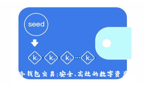 USDT线下冷钱包交易:安全、高效的数字资产管理方案