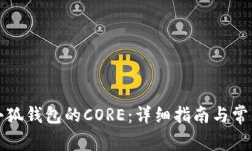 如何找回小狐钱包的CORE：详细指南与常见问题解答