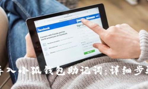 如何导入小狐钱包助记词：详细步骤指南