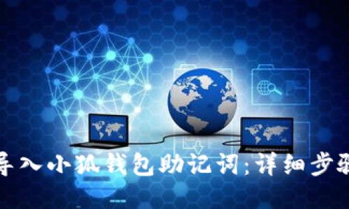 如何导入小狐钱包助记词：详细步骤指南