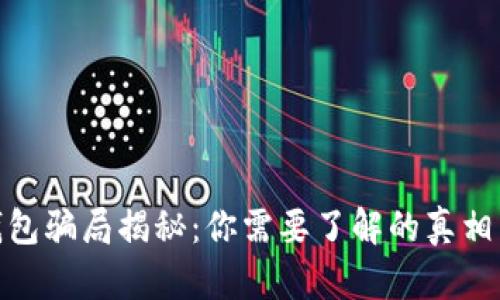 小狐钱包骗局揭秘:你需要了解的真相与风险