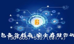 比特币钱包备份指南：安全存储你的数