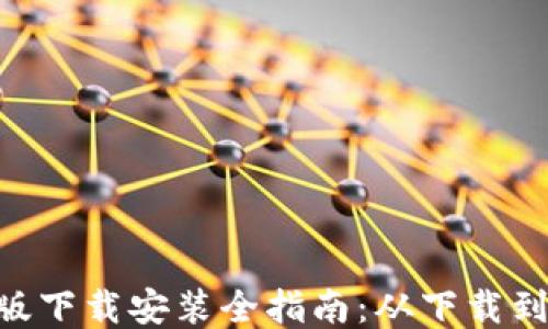 MetaMask手机版下载安装全指南:从下载到使用的详细步骤