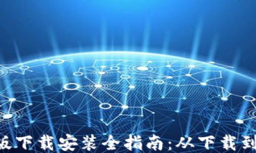 MetaMask手机版下载安装全指南:从下载到使用的详细步骤