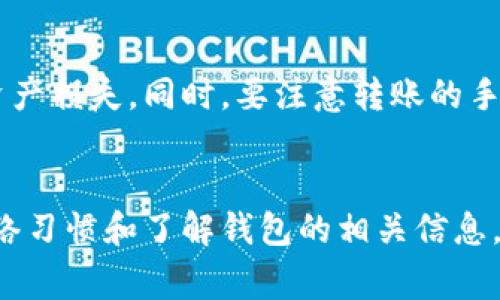 : 为什么浏览器小狐钱包进不去？解决方法与常见问题解析

小狐钱包, 浏览器问题, 钱包无法登录, 常见故障排除/guanjianci

一、引言
在数字货币和区块链技术逐渐普及的时代，许多用户选择使用各种加密钱包来管理自己的数字资产。其中，小狐钱包作为一款受到广泛欢迎的数字钱包，拥有着易用性和多功能性。然而，一些用户在使用浏览器访问小狐钱包时，可能会遭遇无法登录或进不去的问题，这不仅带来了困扰，也可能影响到用户的资产管理。本文将探讨造成这一问题的原因，以及相应的解决方法。

二、小狐钱包简介
小狐钱包是一款致力于为用户提供便捷安全的数字资产管理体验的钱包应用。它支持多种主流数字货币的管理，包括比特币、以太坊等，允许用户进行充值、转账等操作。同时，小狐钱包也提供去中心化的交易所功能，让用户可以在这个平台上直接进行数字货币的交易。

三、为什么小狐钱包在浏览器中进不去？
用户在使用浏览器访问小狐钱包时，可能会遇到不同的技术问题，导致无法正常登录。下面我们将介绍几种常见原因：

h41. 网络连接问题/h4
网络连接的稳定性和速度对于在线钱包的访问至关重要。如果你的网络信号弱或连接不稳定，就极有可能无法访问小狐钱包。建议检查网络连接，确保Wi-Fi或移动数据正常工作，并尝试重新连接。

h42. 浏览器兼容性/h4
不同的浏览器对于不同的网站和应用的兼容性可能各异。有些用户在某些浏览器上可能会遇到无法访问小狐钱包的情况。建议尝试使用其他浏览器进行访问，比如Chrome、Firefox等，看看问题是否依然存在。

h43. 浏览器缓存和Cookie问题/h4
浏览器的缓存和Cookie可能会导致页面加载的问题。过多的缓存可能会使浏览器运行不顺畅，从而影响小狐钱包的访问。建议定期清理浏览器的缓存和Cookie数据，以确保良好的访问体验。

h44. 小狐钱包服务端问题/h4
有时候，小狐钱包的服务端可能会出现故障或维护，导致用户无法访问。这种情况通常会在小狐钱包的官方网站或社交媒体上发布公告，用户可以关注相关信息，了解钱包服务的可用性。

h45. 安全软件或浏览器插件干扰/h4
某些安全软件或浏览器插件可能会阻止网页的正常加载，特别是涉及金融交易的应用。用户可以尝试临时禁用这些安全软件或插件，查看是否能够顺利登录小狐钱包。

四、如何解决小狐钱包无法访问的问题？
针对上述问题，用户可以尝试以下解决方案：

h41. 检查并改善网络连接/h4
确保网络连接正常，可以通过重启路由器或切换到其他网络（如移动数据）来试验。同时，尝试在其他设备上访问小狐钱包，以确认问题是否出在设备本身。

h42. 使用兼容的浏览器/h4
如果你当前使用的浏览器无法访问小狐钱包，尝试使用不同的浏览器，或者将当前浏览器更新到最新版本，以提高兼容性。

h43. 清理缓存与Cookie/h4
定期清理浏览器的缓存和Cookie，可以通过浏览器的设置进行操作。完成后，重启浏览器，重新访问小狐钱包，通常会有改善。

h44. 关注小狐钱包动态/h4
时常关注小狐钱包的官方网站、社交媒体或社区信息，了解钱包的维护及服务状态，及时知晓问题是否由服务器端引起。

h45. 检查安全软件及插件/h4
如果你使用了防火墙、VPN或其他网络安全软件，尝试暂时禁用它们，看看能否正常访问小狐钱包。对于浏览器插件，逐一禁用后再进行访问，也有助于排除干扰因素。

五、常见问题解答

h41. 小狐钱包的官方网站是什么？/h4
小狐钱包的官方网站是获取最新信息、更新及重要通知的最佳渠道。用户在访问钱包时，应尽量通过官方网站链接进行访问，以避免进入钓鱼网站或其他不安全的网站。小狐钱包的官方网站通常会在社交媒体上进行宣传，也可以通过社区论坛获知最新地址。若你在搜索引擎中搜索“小狐钱包官网”，记得核实网址的真实性。

h42. 小狐钱包安全吗？如何保护自己的资产安全？/h4
小狐钱包使用加密技术保障用户资产的安全性，但用户自身的安全防护措施以及使用习惯对于资产的安全同样重要。以下是一些保护资产的建议：
1) 设置强密码：确保使用复杂的密码，并定期更换。
2) 开启双重验证：若钱包支持双重认证，一定要开启，以增加安全性。
3) 避免在公共Wi-Fi环境下使用：公共Wi-Fi易受到攻击，尽量在安全的环境中访问钱包。
4) 定期备份：用户应定期对钱包进行备份，如有必要，保留助记词等安全信息。
5) 关注官网动态，掌握最新安全信息。 

h43. 使用小狐钱包时遇到技术问题应如何处理？/h4
在使用小狐钱包时，如果用户遇到技术问题，以下是推荐的处理步骤：
1) 检查官方帮助文档：小狐钱包的官方网站通常会提供常见问题解答和技术支持，用户可以在此查找解决方案。
2) 访问社区论坛：参与小狐钱包的用户群体可能会分享解决经验和方法，用户可以在论坛中进行提问或查看历史问题。
3) 联系客服：如果自己无法解决问题，及时联系小狐钱包的技术支持团队，提供详细的问题描述，寻求专业帮助。

h44. 小狐钱包的交易费用是多少？/h4
小狐钱包的交易费用因不同的交易类型和网络状态而异。一般来说，钱包会在交易时告诉用户所需的费用。用户可以自行设定交易费用的高低，但需要注意，费用过低可能导致交易延迟或无法确认。建议用户在进行交易前，提前了解当前网络状态以及推荐的费用范围，以确保交易能够顺利进行。

h45. 我可以将小狐钱包上的数字资产转移到其他平台吗？/h4
是的，用户可以将小狐钱包上的数字资产转移到其他交易所或钱包。转移过程通常涉及将资产发送至目标地址。在进行转账时，务必要仔细核对目标地址的准确性以避免资产损失。同时，要注意转账的手续费和转账确认时间。完成转账后，可以在目标平台上查看到账情况。如有必要，保留转账的相关记录，以备查询。

六、总结
在使用小狐钱包的过程中，遇到无法访问的问题并不少见。通过了解问题的根本原因以及相应的解决方案，用户能够更加从容地管理自己的数字资产。同时，保持良好的网络习惯和了解钱包的相关信息，以确保使用体验的顺利。希望通过这篇文章，能够帮助到更多的小狐钱包用户。若有更多问题，欢迎持续关注相关信息及社区讨论。