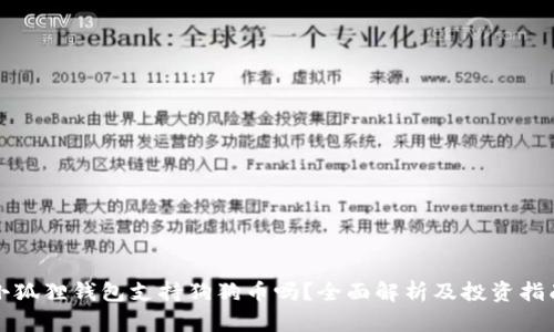 小狐狸钱包支持狗狗币吗？全面解析及投资指南