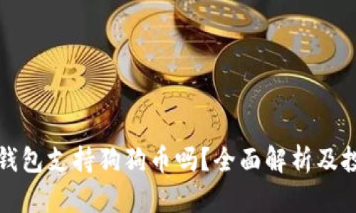 小狐狸钱包支持狗狗币吗？全面解析及投资指南