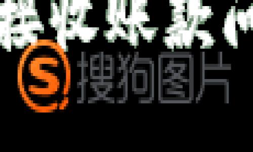 解决小狐钱包接收账款问题的全面指南