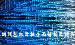 以太坊钱包机价格全面解析及购买指南