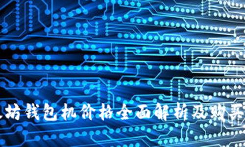 以太坊钱包机价格全面解析及购买指南