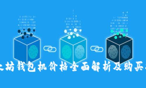 以太坊钱包机价格全面解析及购买指南