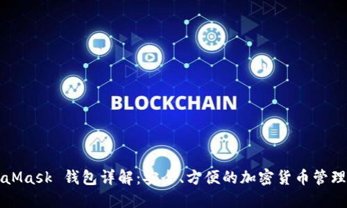 MetaMask 钱包详解:安全、方便的加密货币管理工具