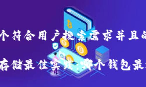 思考一个符合用户搜索需求并且的
比特币存储最佳实践:哪个钱包最适合您?