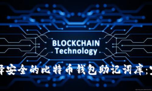 如何选择安全的比特币钱包助记词库:完整指南