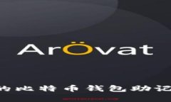 如何选择安全的比特币钱包助记词库：