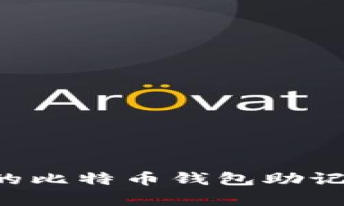 如何选择安全的比特币钱包助记词库:完整指南