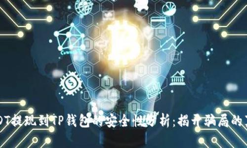 USDT提现到TP钱包的安全性分析:揭开骗局的真相
