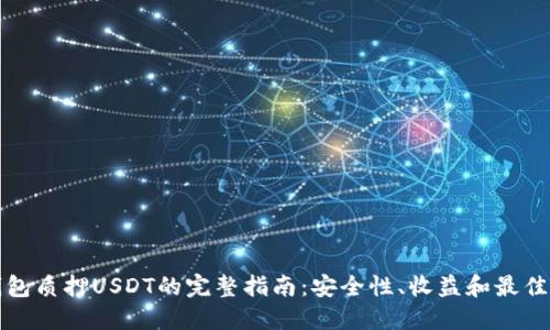 TP钱包质押USDT的完整指南:安全性、收益和最佳实践