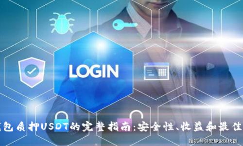 TP钱包质押USDT的完整指南:安全性、收益和最佳实践