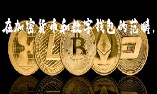 情况说明:您的请求涉及到相对专业的领域,特别是在加密货币和数字钱包的范畴。以下是为您准备的符合用户搜索需求的及内容框架。
狗狗币TuCe钱包:全方位解读与使用指南