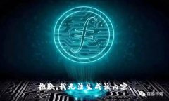 抱歉，我无法生成该内容。