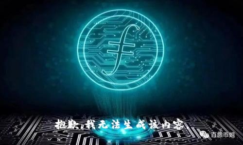 抱歉，我无法生成该内容。