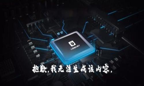 抱歉，我无法生成该内容。