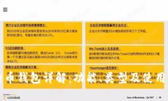 比特币钱包详解：功能、类型及使用指