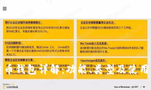 比特币钱包详解:功能、类型及使用指南