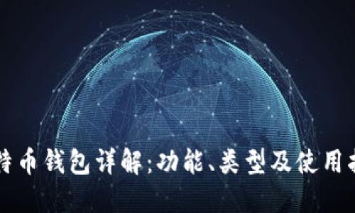 比特币钱包详解:功能、类型及使用指南