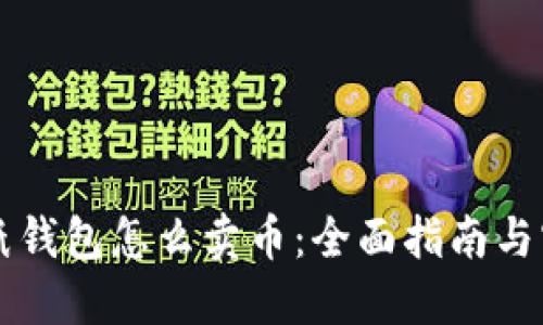 以太坊纸钱包怎么卖币：全面指南与实战技巧