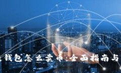 以太坊纸钱包怎么卖币：全面指南与实