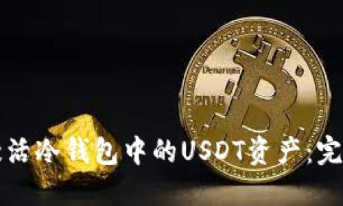 如何激活冷钱包中的USDT资产:完整指南