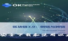 全面指南：如何安全下载和使用以太坊