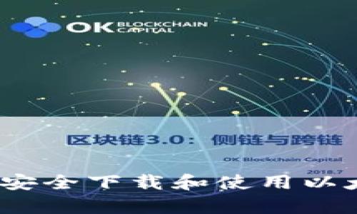 全面指南:如何安全下载和使用以太坊钱包客户端