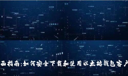 全面指南:如何安全下载和使用以太坊钱包客户端