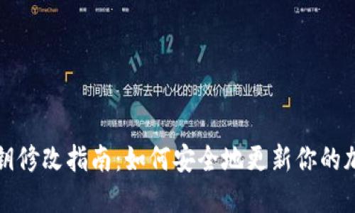 小狐钱包密钥修改指南:如何安全地更新你的加密资产密钥