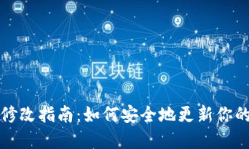 小狐钱包密钥修改指南:如何安全地更新你的加密资产密钥