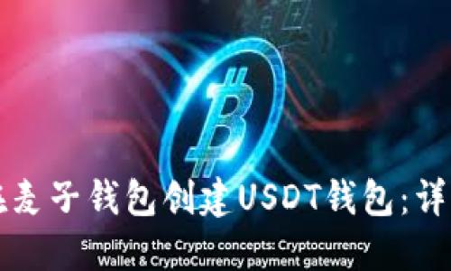 如何在麦子钱包创建USDT钱包：详细指南