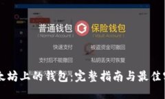 以太坊上的钱包：完整指南与最佳实践